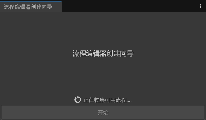 流程编辑器创建向导